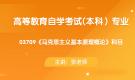 陜西自考03709馬克思主義基本原理概論